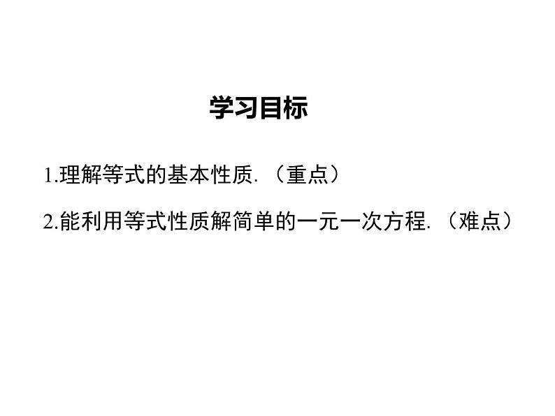 2021-2022学年度北师大版七年级上册数学课件 5.1 第2课时 等式的基本性质02