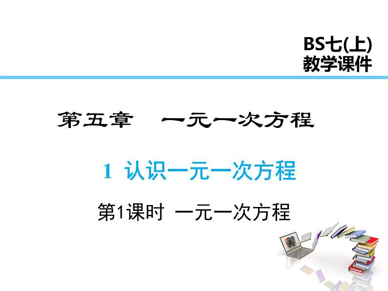 2021-2022学年度北师大版七年级上册数学课件 5.1 第1课时 一元一次方程第1页