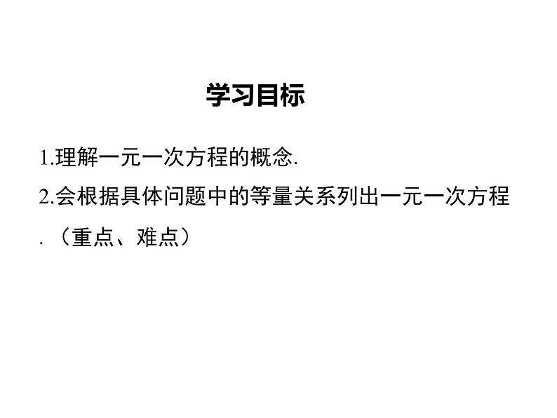 2021-2022学年度北师大版七年级上册数学课件 5.1 第1课时 一元一次方程第2页