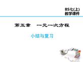 2021-2022学年度北师大版七年级上册数学课件 第五章 小结与复习