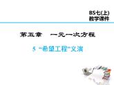 2021-2022学年度北师大版七年级上册数学课件 5.5  应用一元一次方程——“希望工程”义演