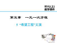 初中数学北师大版七年级上册第五章 一元一次方程5.5 应用一元一次方程——“希望工程”义演说课课件ppt