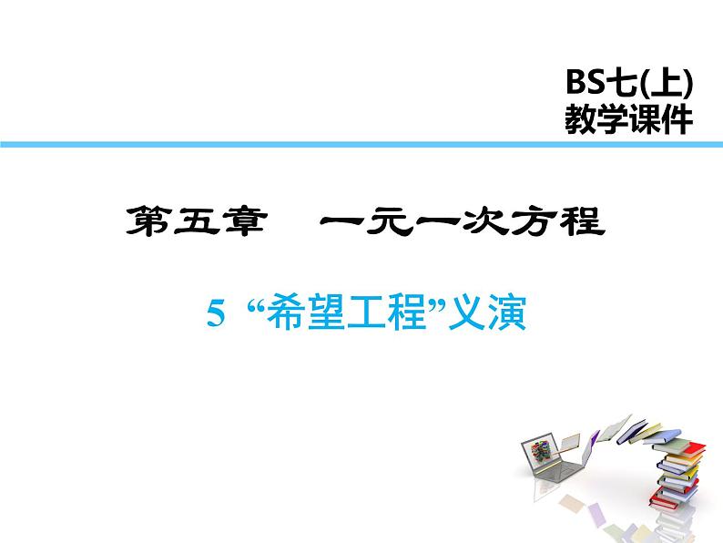 2021-2022学年度北师大版七年级上册数学课件 5.5  应用一元一次方程——“希望工程”义演第1页