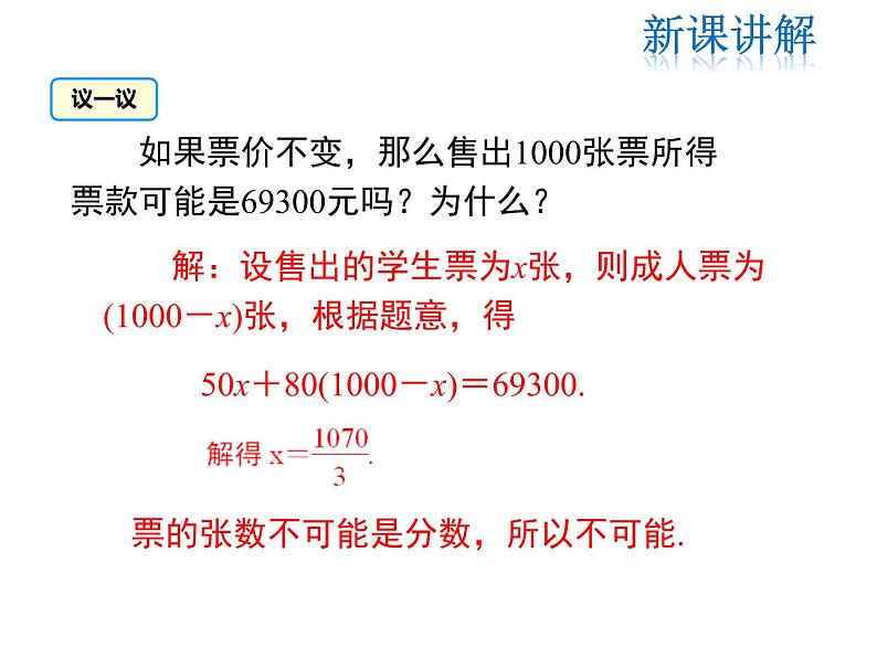 2021-2022学年度北师大版七年级上册数学课件 5.5  应用一元一次方程——“希望工程”义演第8页