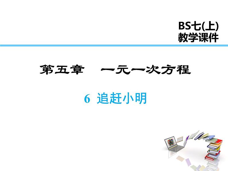 2021-2022学年度北师大版七年级上册数学课件 5.6  应用一元一次方程——追赶小明第1页