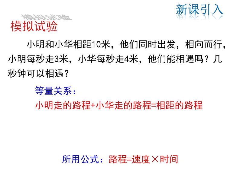 2021-2022学年度北师大版七年级上册数学课件 5.6  应用一元一次方程——追赶小明第3页