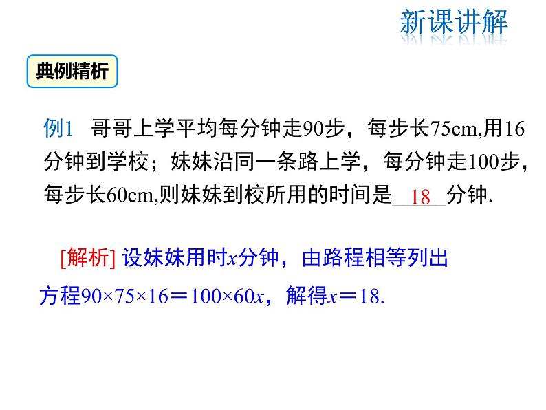 2021-2022学年度北师大版七年级上册数学课件 5.6  应用一元一次方程——追赶小明第7页