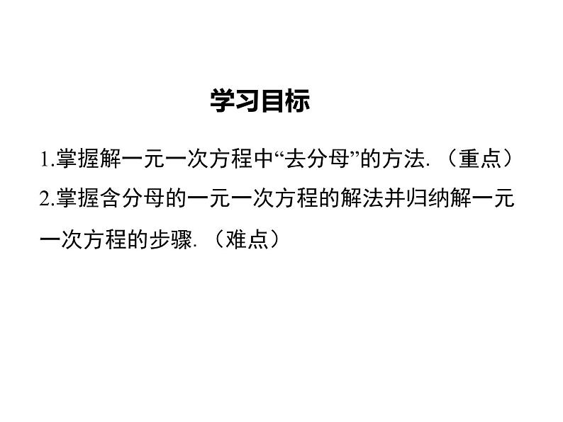 2021-2022学年度北师大版七年级上册数学课件 5.2 第3课时  利用去分母解一元一次方程02