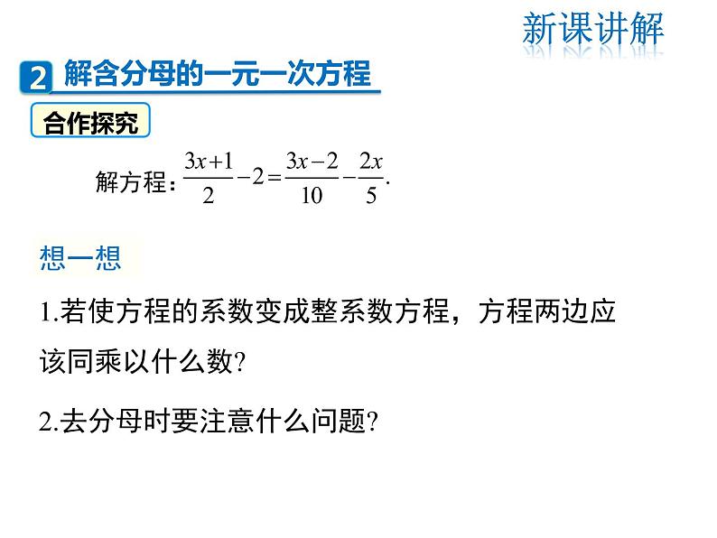 2021-2022学年度北师大版七年级上册数学课件 5.2 第3课时  利用去分母解一元一次方程04