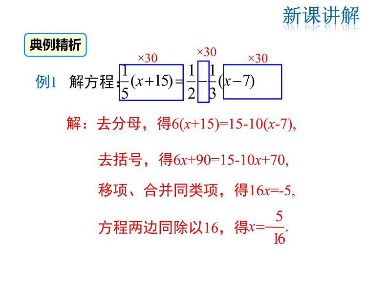 2021-2022学年度北师大版七年级上册数学课件 5.2 第3课时  利用去分母解一元一次方程06