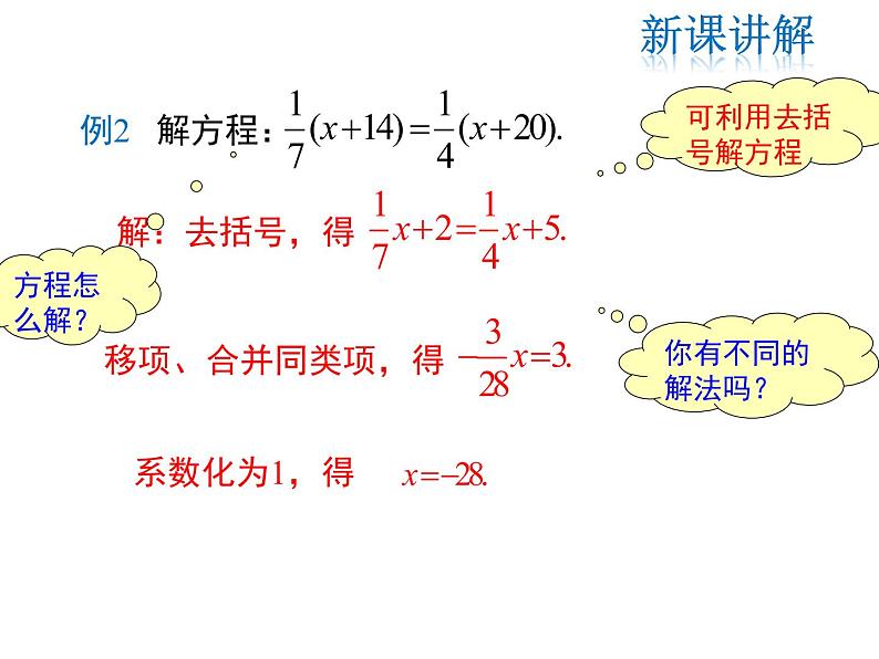 2021-2022学年度北师大版七年级上册数学课件 5.2 第3课时  利用去分母解一元一次方程08