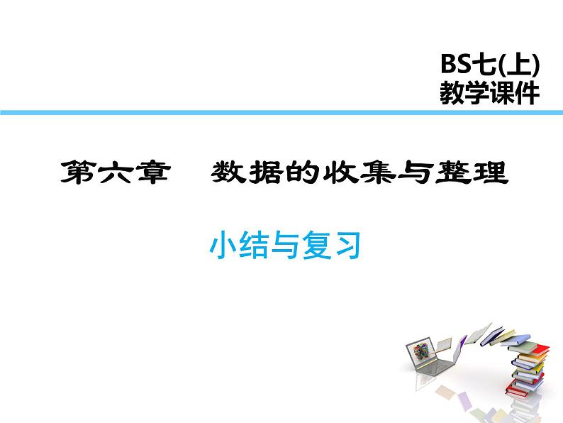 2021-2022学年度北师大版七年级上册数学课件 第六章 小结与复习第1页