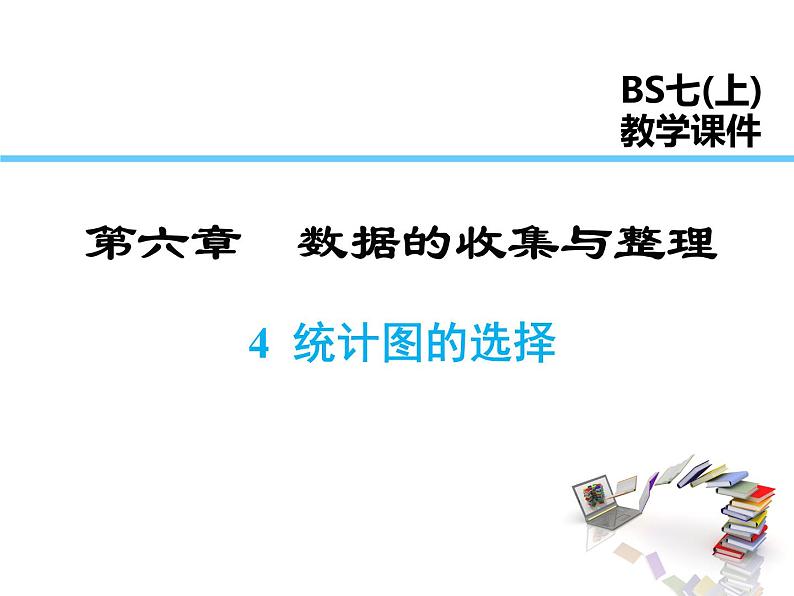 2021-2022学年度北师大版七年级上册数学课件 6.4 统计图的选择第1页