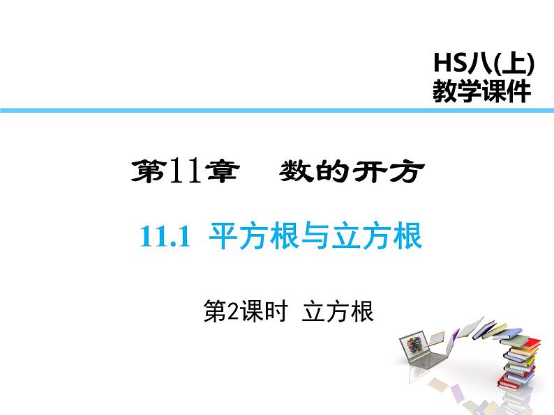 2021-2022学年度华师大版八年级上册数学课件 11.1.2 立方根第1页