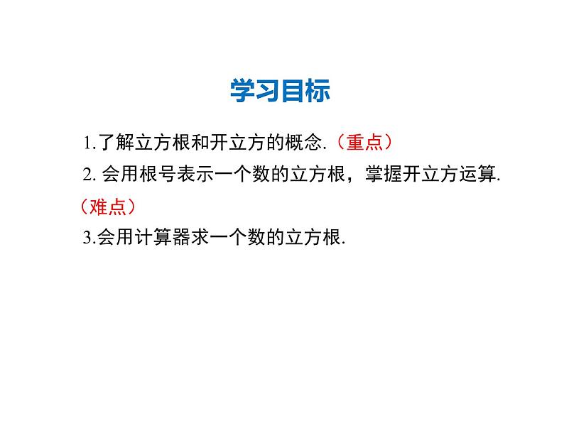 2021-2022学年度华师大版八年级上册数学课件 11.1.2 立方根第2页