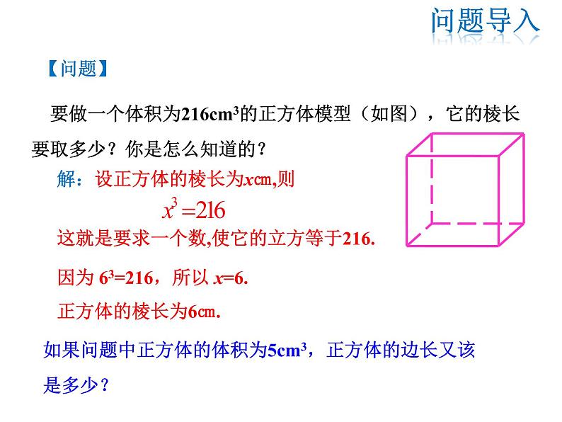 2021-2022学年度华师大版八年级上册数学课件 11.1.2 立方根第3页