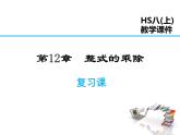 2021-2022学年度华师大版八年级上册数学课件 第12章 复习课