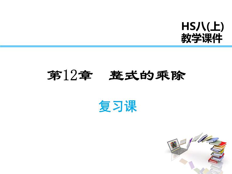 2021-2022学年度华师大版八年级上册数学课件 第12章 复习课第1页