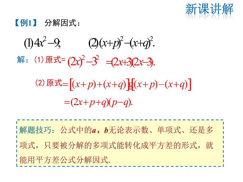 2021-2022学年度华师大版八年级上册数学课件 12.5 因式分解（第2课时）07