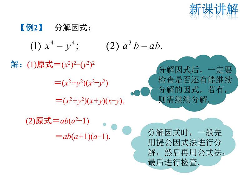 2021-2022学年度华师大版八年级上册数学课件 12.5 因式分解（第2课时）08