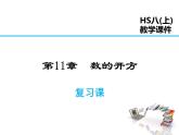 2021-2022学年度华师大版八年级上册数学课件 第11章复习课