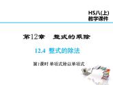 2021-2022学年度华师大版八年级上册数学课件 12.4 整式的除法（第1课时）