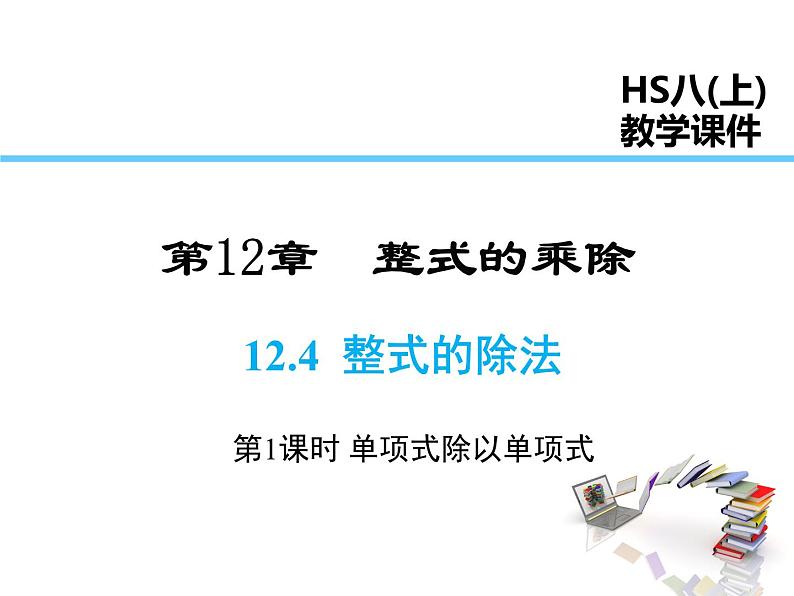 2021-2022学年度华师大版八年级上册数学课件 12.4 整式的除法（第1课时）01