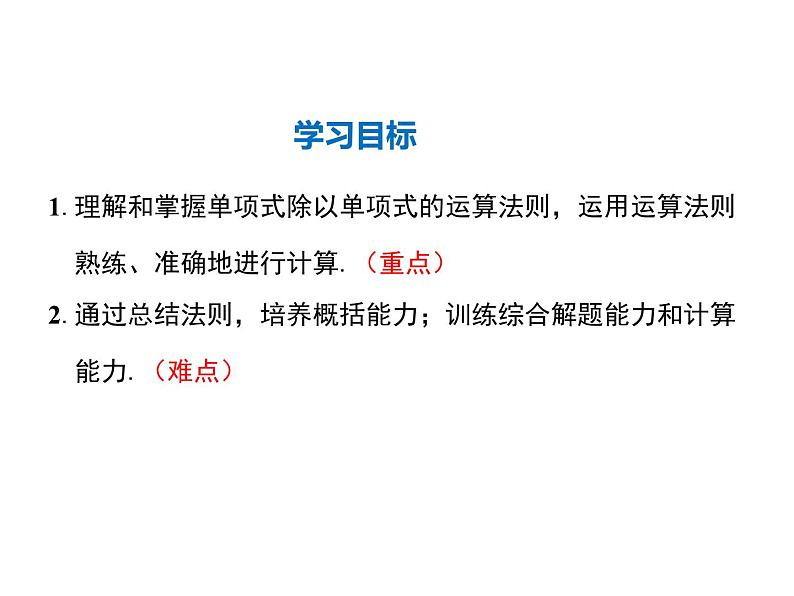 2021-2022学年度华师大版八年级上册数学课件 12.4 整式的除法（第1课时）02