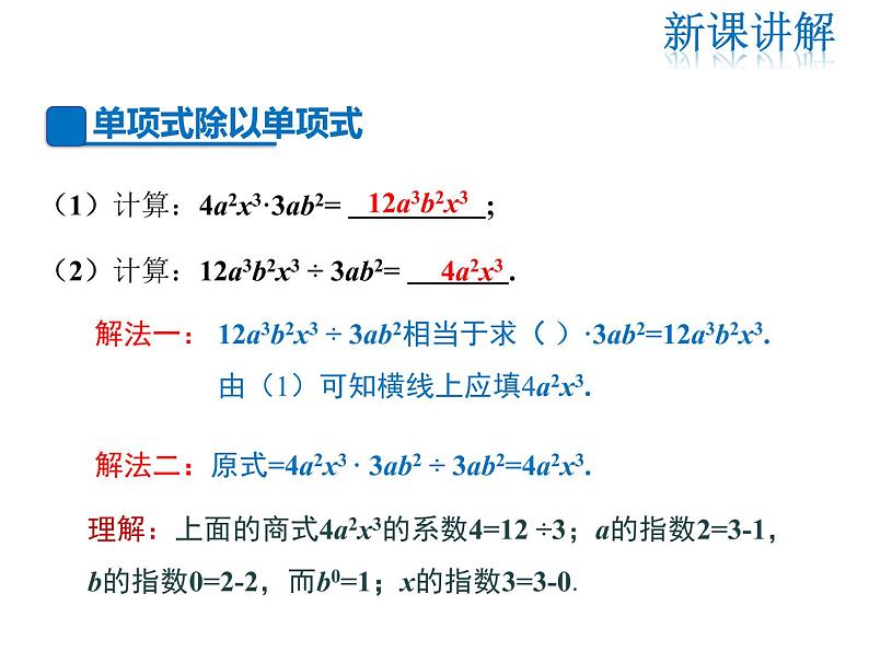 2021-2022学年度华师大版八年级上册数学课件 12.4 整式的除法（第1课时）04