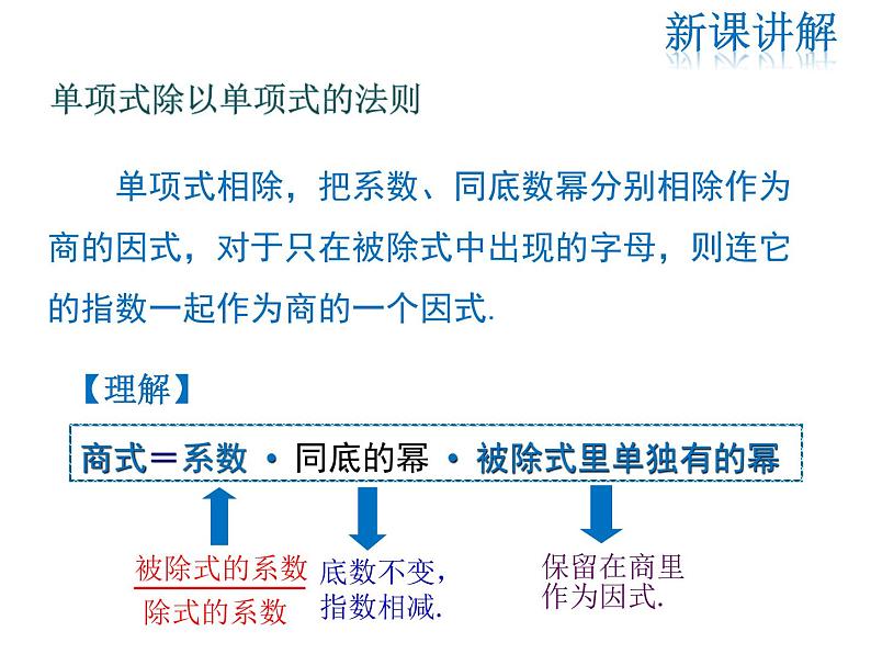 2021-2022学年度华师大版八年级上册数学课件 12.4 整式的除法（第1课时）05