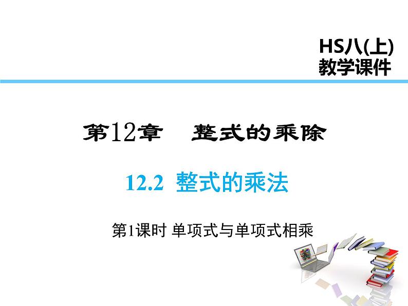 2021-2022学年度华师大版八年级上册数学课件 12.2 整式的乘法（第1课时）01