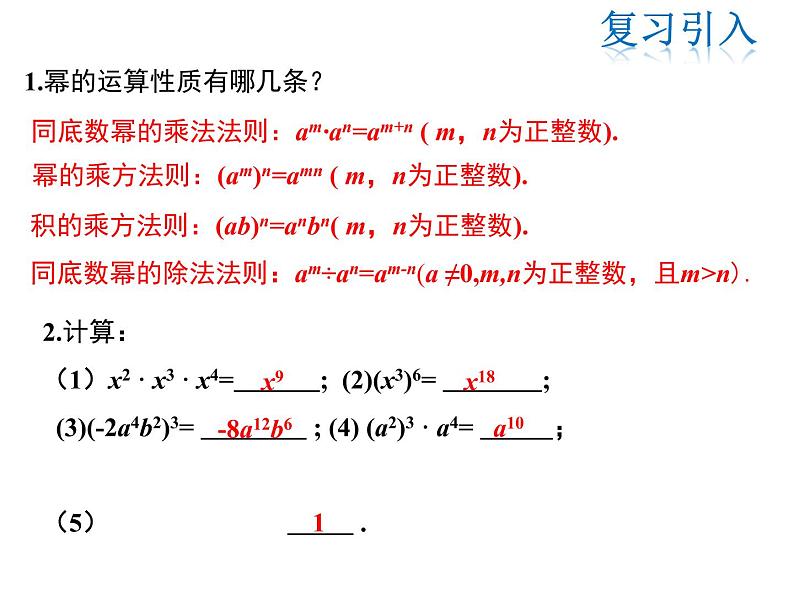 2021-2022学年度华师大版八年级上册数学课件 12.2 整式的乘法（第1课时）03