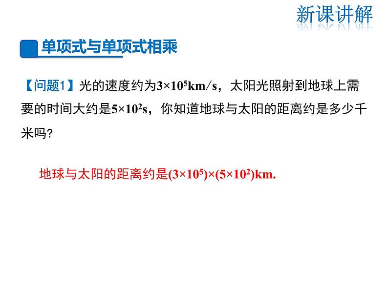 2021-2022学年度华师大版八年级上册数学课件 12.2 整式的乘法（第1课时）04