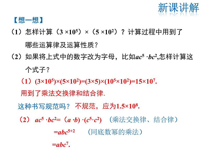 2021-2022学年度华师大版八年级上册数学课件 12.2 整式的乘法（第1课时）05