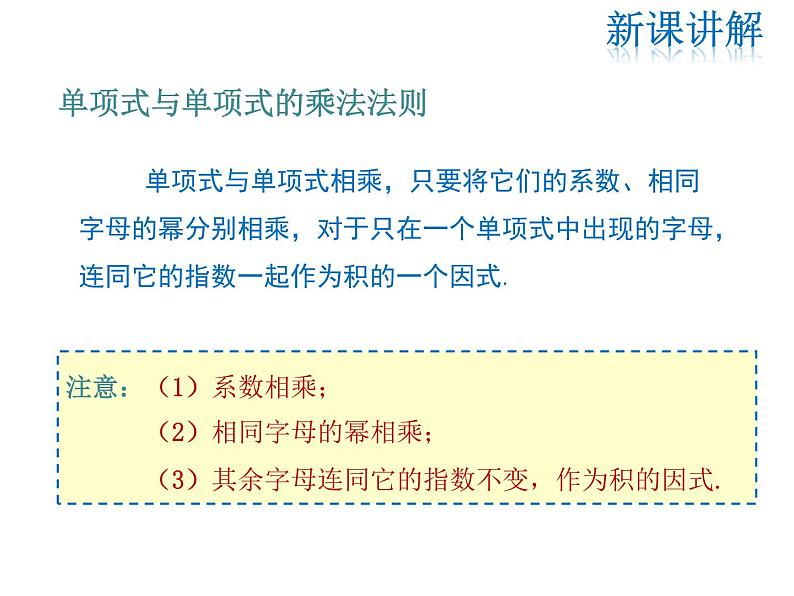 2021-2022学年度华师大版八年级上册数学课件 12.2 整式的乘法（第1课时）06