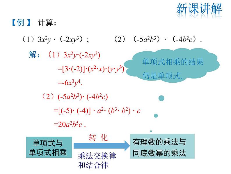 2021-2022学年度华师大版八年级上册数学课件 12.2 整式的乘法（第1课时）07