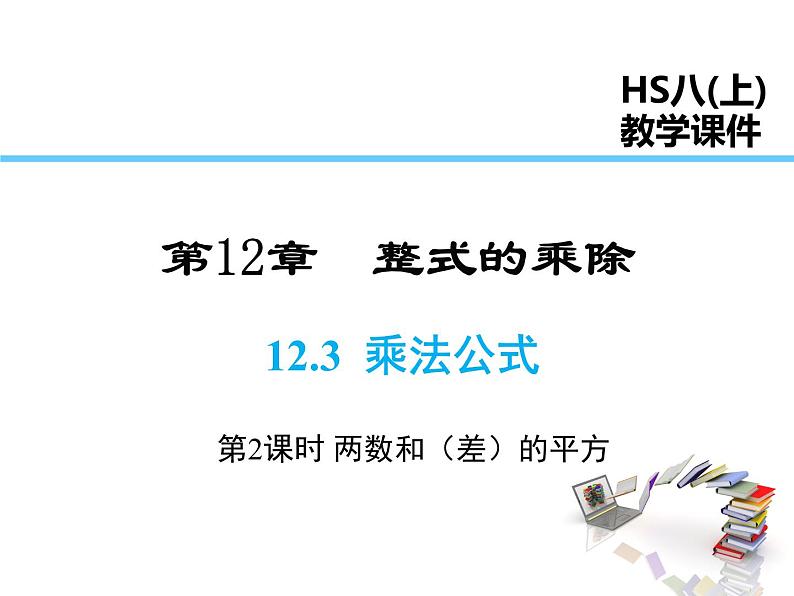 2021-2022学年度华师大版八年级上册数学课件 12.3 乘法公式（第2课时）第1页