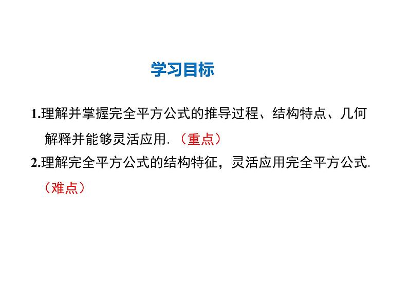 2021-2022学年度华师大版八年级上册数学课件 12.3 乘法公式（第2课时）第2页