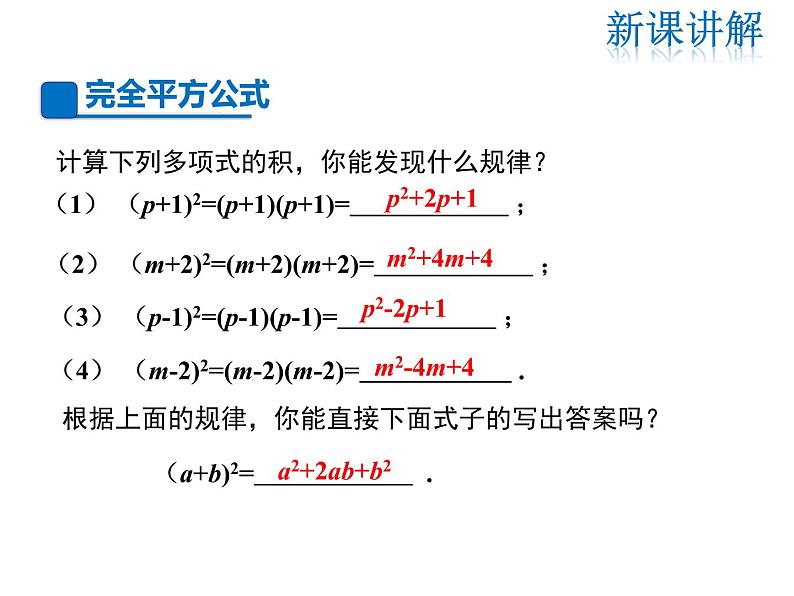 2021-2022学年度华师大版八年级上册数学课件 12.3 乘法公式（第2课时）第4页