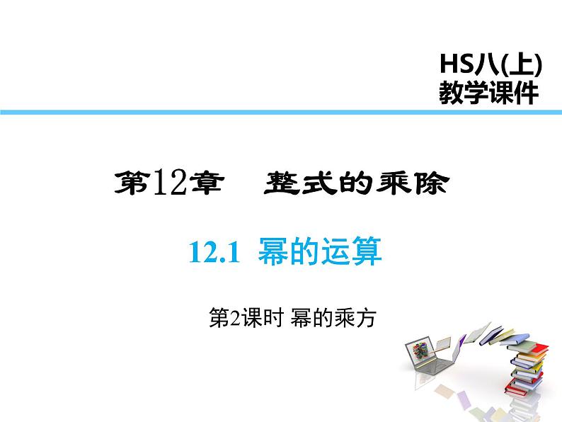 2021-2022学年度华师大版八年级上册数学课件 12.1 幂的运算（第2课时）01