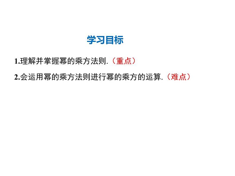 2021-2022学年度华师大版八年级上册数学课件 12.1 幂的运算（第2课时）02