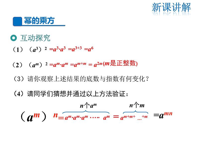 2021-2022学年度华师大版八年级上册数学课件 12.1 幂的运算（第2课时）04