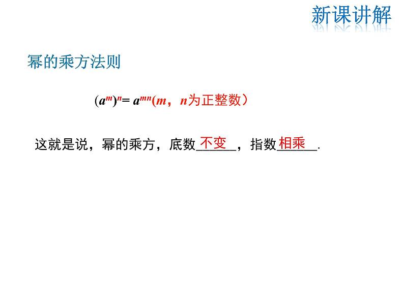 2021-2022学年度华师大版八年级上册数学课件 12.1 幂的运算（第2课时）05