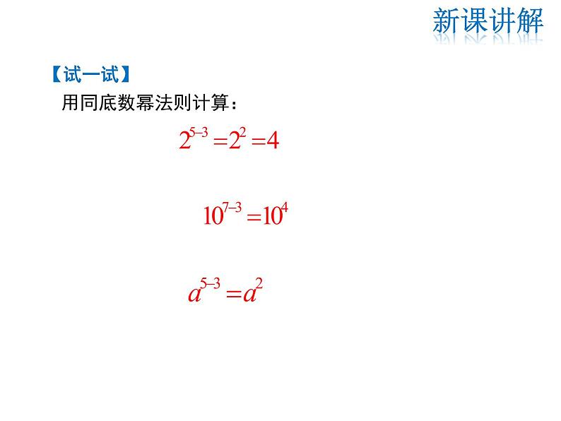 2021-2022学年度华师大版八年级上册数学课件 12.1 幂的运算（第4课时）07