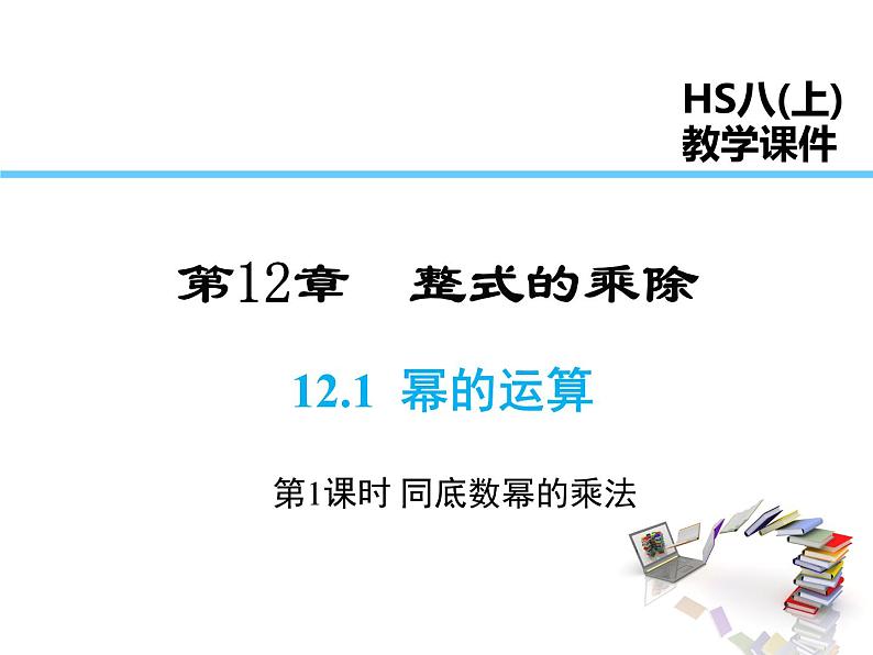 2021-2022学年度华师大版八年级上册数学课件 12.1 幂的运算（第1课时）01