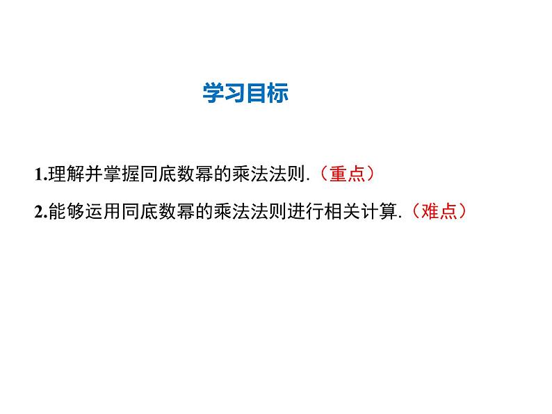 2021-2022学年度华师大版八年级上册数学课件 12.1 幂的运算（第1课时）02