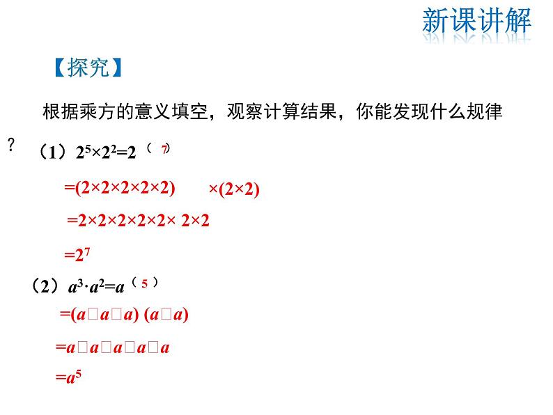 2021-2022学年度华师大版八年级上册数学课件 12.1 幂的运算（第1课时）07