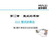 2021-2022学年度华师大版八年级上册数学课件 12.2 整式的乘法（第2课时）
