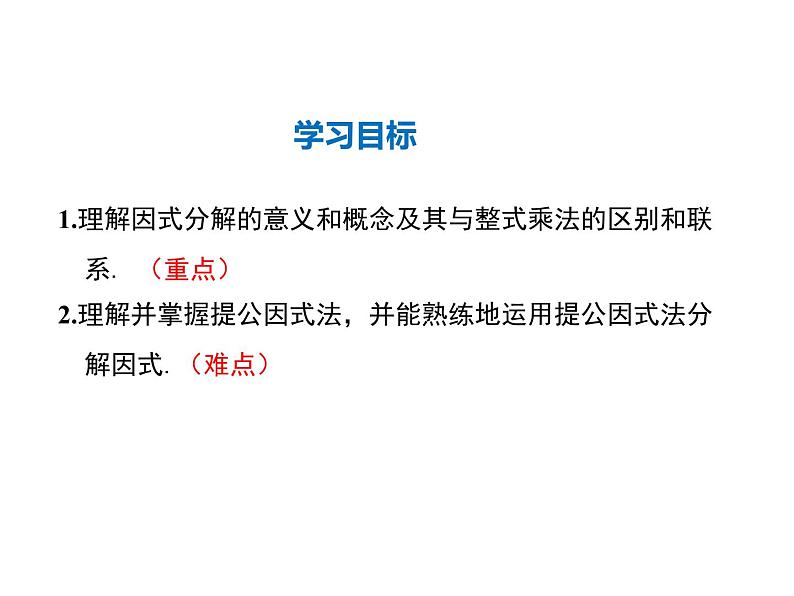 2021-2022学年度华师大版八年级上册数学课件 12.5 因式分解（第1课时）02