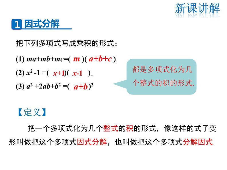 2021-2022学年度华师大版八年级上册数学课件 12.5 因式分解（第1课时）04